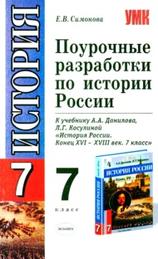 Поурочные разработки по истории России, 7 класс, Симонова Е.В., 2006