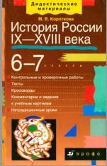 История России, IX-XVIII века, 6-7 класс, Короткова М.В., 2002