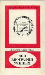 400 биографий ученых, Соколовская З.К., 1988
