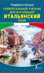 Универсальный учебник для изучающих итальянский язык, Буэно Т., 2019