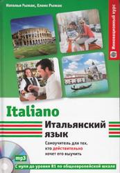 Итальянский язык, Самоучитель для тех, кто действительно хочет его выучить, Рыжак Н.А., 2016