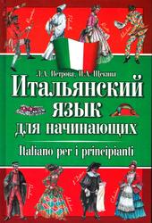 Итальянский язык для начинающих, Учебник, Петрова Л.А., Щекина И.А., 2010