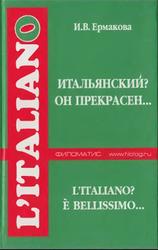 Итальянский, Он прекрасен, Ермакова И.В., 2003