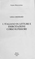 L’ITALIANO IN LETTURE E ESERCITAZIONI CORSO SUPERIORE, ИТАЛЬЯНСКИЙ ДЛЯ СТАРШИХ КУРСОВ, Грейзбард Л.И., 2010
