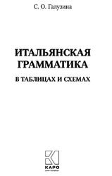 Итальянская грамматика в таблицах и схемах, Галузина С.О., 2017 Итальянская грамматика в таблицах и схемах, Галузина С.О., 2017