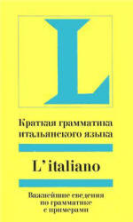 Краткая грамматика итальянского языка, Зёльнер М.А., 2009
