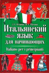 Итальянский язык для начинающих, Петрова Л.А., Щёкина И.А., 2010