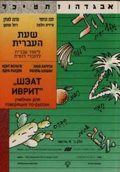 Шэат иврит, Учебник для говорящих по-русски, Вольпе И., Харуси Х., Лауден Э., Шошан Р., 1991