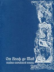 От Алеф до Тав, Тайна еврейской буквы, Беляева Е., 2004