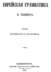 Еврейская грамматика, Гезениус В., 1874