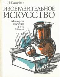 Изобразительное искусство, Методика обучения в 4-6 классах, Глинская И.П., 1981