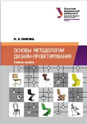 Основы методологии дизайн-проектирования, Панкина М.В., 2020