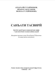 Санъати тасвирӣ, 7 синф, Сулаймонов А., 2017