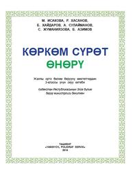 Көркөм сүрөт өнөрү, 3 класс, Исакова М., Хасанов Р., Хайдаров Б., 2010