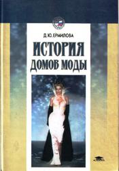 История домов моды, Ермилова Д.Ю., 2003