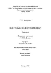 Цветоведение и колористика, Практикум, Казарина Т.Ю., 2017