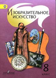 Изобразительное искусство, 8 класс, Шпикалова Т.Я., Ершова Л.В., Поровская Г.А., 2012