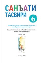 Санъати тасвирӣ, 6 синф, Муратов Х., Мирхакимова Д., Абдуллаев К., 2022