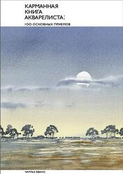 Карманная книга акварелиста, 100 основных приемов, Эванс Ч., 2020