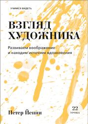 Взгляд художника, Развиваем воображение и находим источник вдохновения, Йенни П., 2019