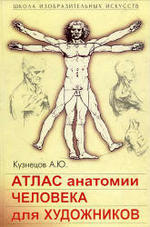 Атлас анатомии человека для художников - Кузнецов А.Ю.