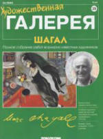 Художественная галерея - № 035 - 2005 - Шагал.