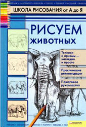 Школа рисования от А до Я, Рисуем животных, Марковская А.А., 2011