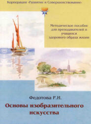 Основы изобразительного искусства, Федотова Р.И., 2013