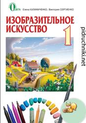 Изобразительное искусство, 1 класс, Калиниченко Е.В., Сергиенко В.В., 2012