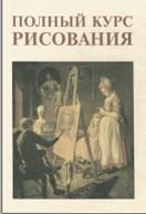 Полный курс рисования, Ларионов, Сапожников, 2003