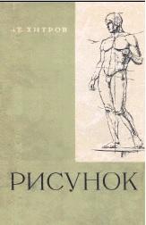 Рисунок, учебное пособие, Хитров А.Е., 1964