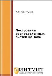 Построение распределенных систем на Java, Свистунов А.Н., 2021