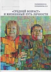 «Средний возраст» и жизненный путь личности, Солодников В.В., Солодникова И.В., 2018