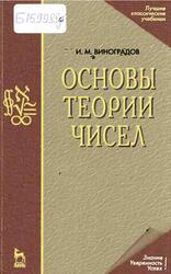 Основы теории чисел, Виноградов И.М., 2006