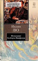 Испытание Гилберта Пинфолда, Роман, Во И., 2011 Испытание Гилберта Пинфолда, Роман, Во И., 2011