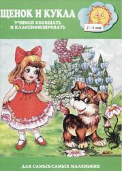 Щенок и кукла, Учимся обобщать и классифицировать, 2-4 года