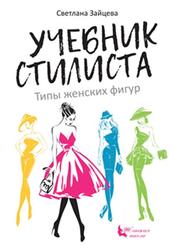 Учебник стилиста, Типы женских фигур, Зайцева С., 2019