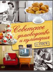 Советское домоводство и кулинария по ГОСТу, Полетаева Н., 2017