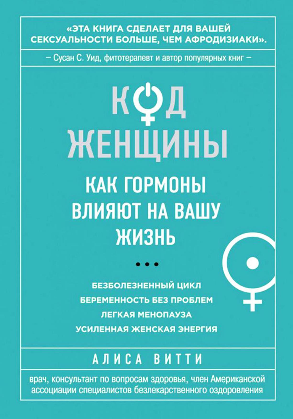 Код Женщины, Витти А., 2014 