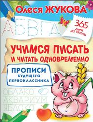 Учимся писать и читать одновременно, Прописи будущего первоклассника, Жукова О.С., 2019