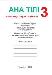 Ана тілі және оқу сауаттылығы, 3 сынып, Жаттығу дәптері, Абдувалитов Н., Байтураева М., 2022