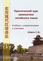 Практический курс грамматики китайского языка, с упражнениями и ответами, Шарко С.В., 2013