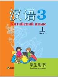 Китайский язык, 3 класс, Пониматко А.П., Молоткова Ю.В., Букатая А.М., Вэй Вэй, 2015