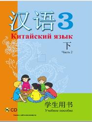 Китайский язык, 3 класс, Часть 2, Пониматко А.П., Молоткова Ю.В., Букатая А.М., Вэй Вэй, 2018
