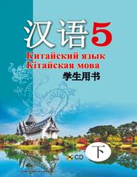 Китайский язык, 5 класс, Часть 2, Пониматко А.П., Молоткова Ю.В., Го Цзиньлун, 2017
