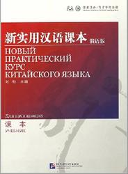 Новый практический курс китайского языка, Для начинающих, Лю Сюнь, 2010