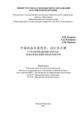 Страноведение Китая, лексический практикум, Бодрова О.И., Комарова Т.Д., Чернова А.Ф., 2021