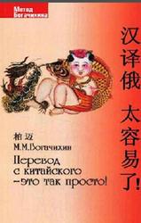 Перевод с китайского-это так просто, Богачихин М.М., 2007