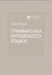 Грамматика китайского языка, Син Фуи, 2019
