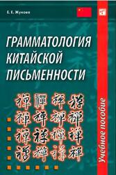Грамматология китайской письменности, Жукова Е.Е., 2014